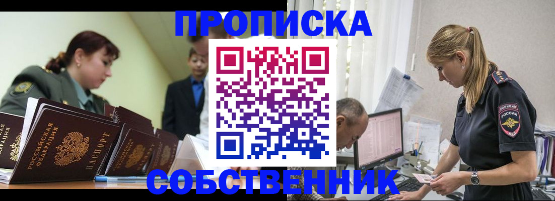 купить прописку в Зеленогорске